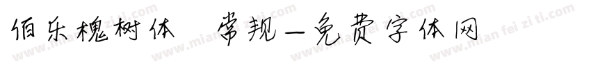 伯乐槐树体 常规字体转换